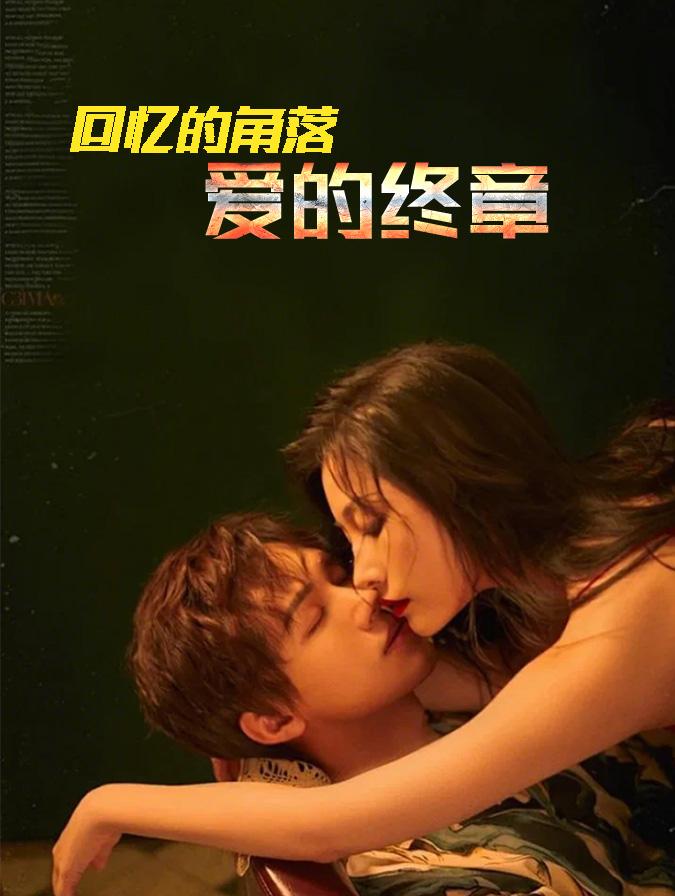 回忆的角落爱的终章