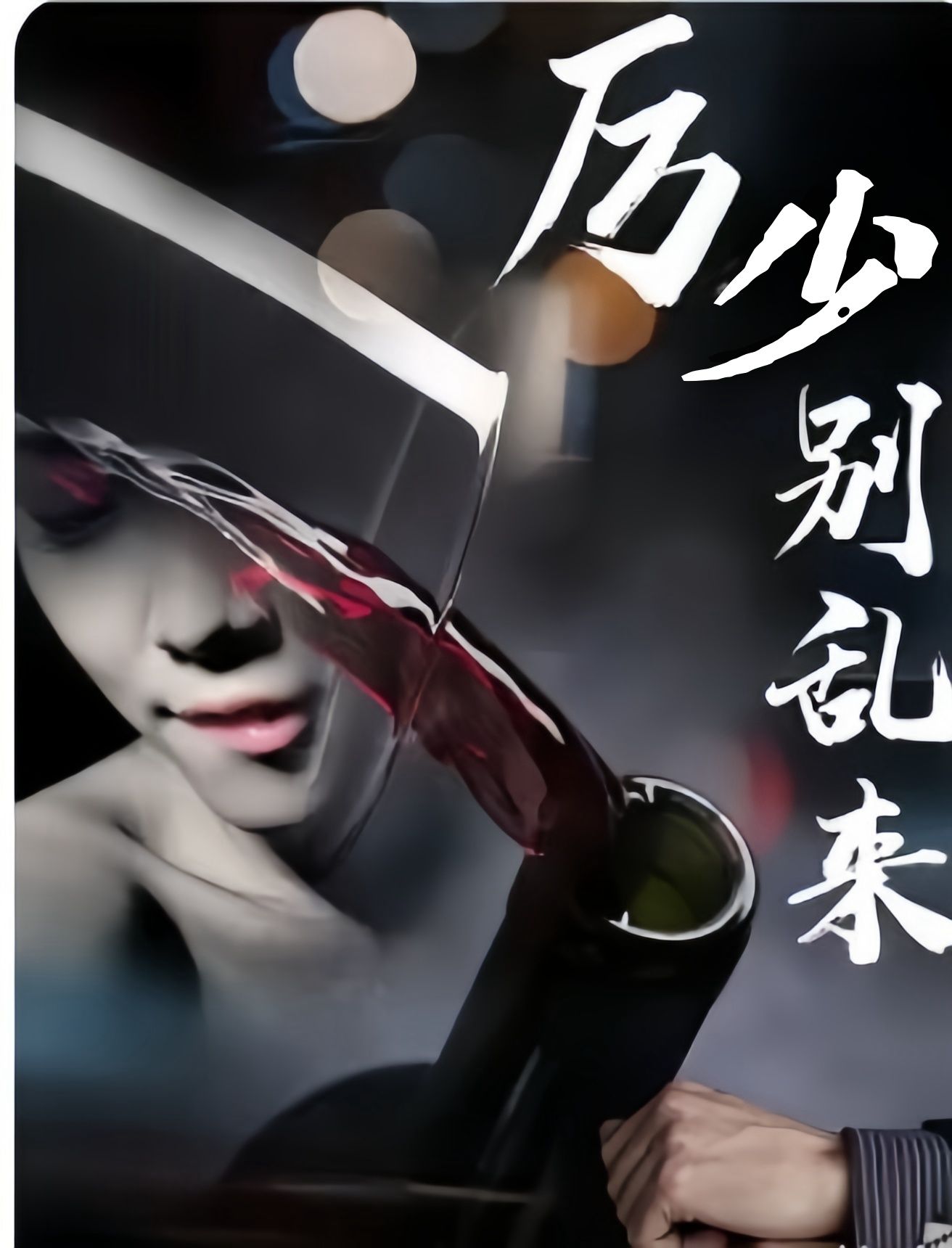厉少别乱来