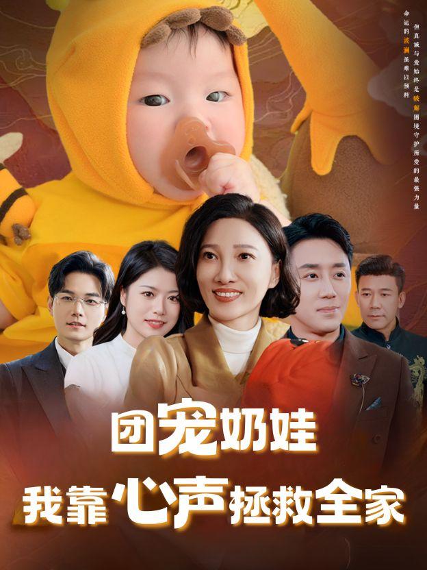 团宠奶娃：我靠心声拯救全家