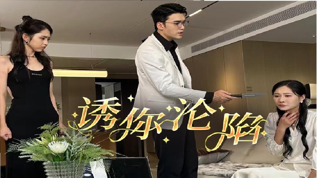 诱你沦陷