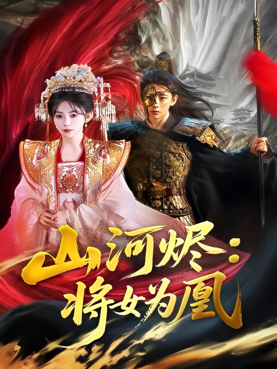 山河烬，将女为凰