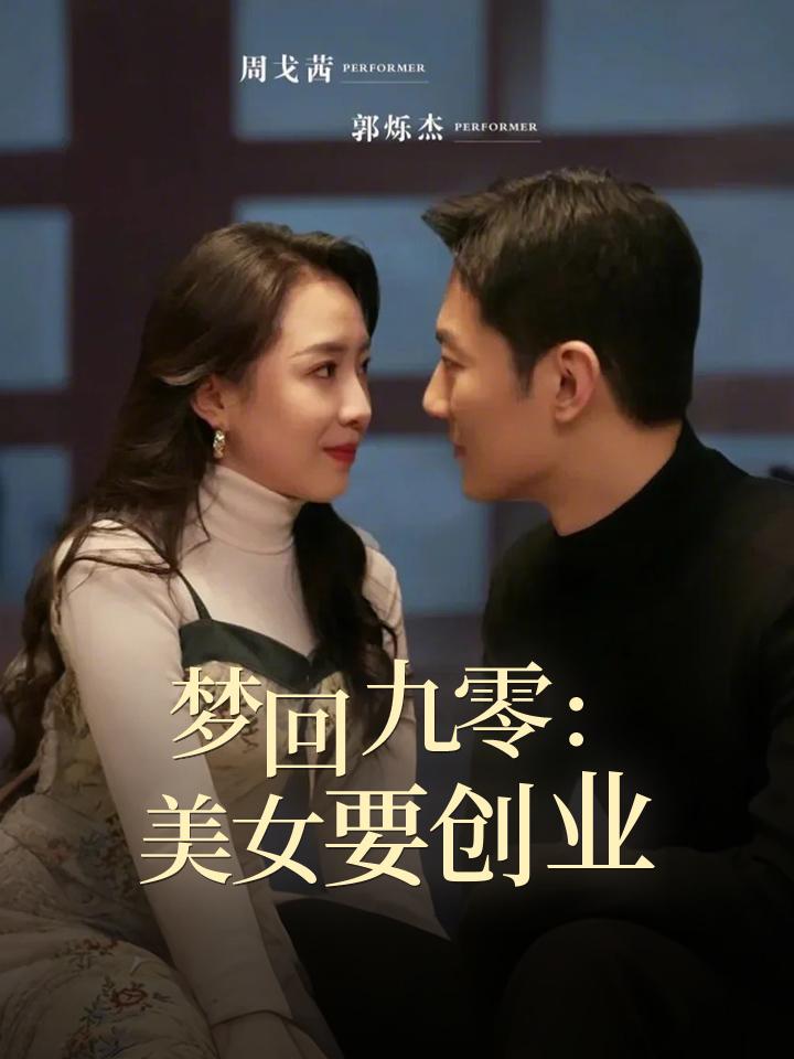 梦回九零：美人要创业