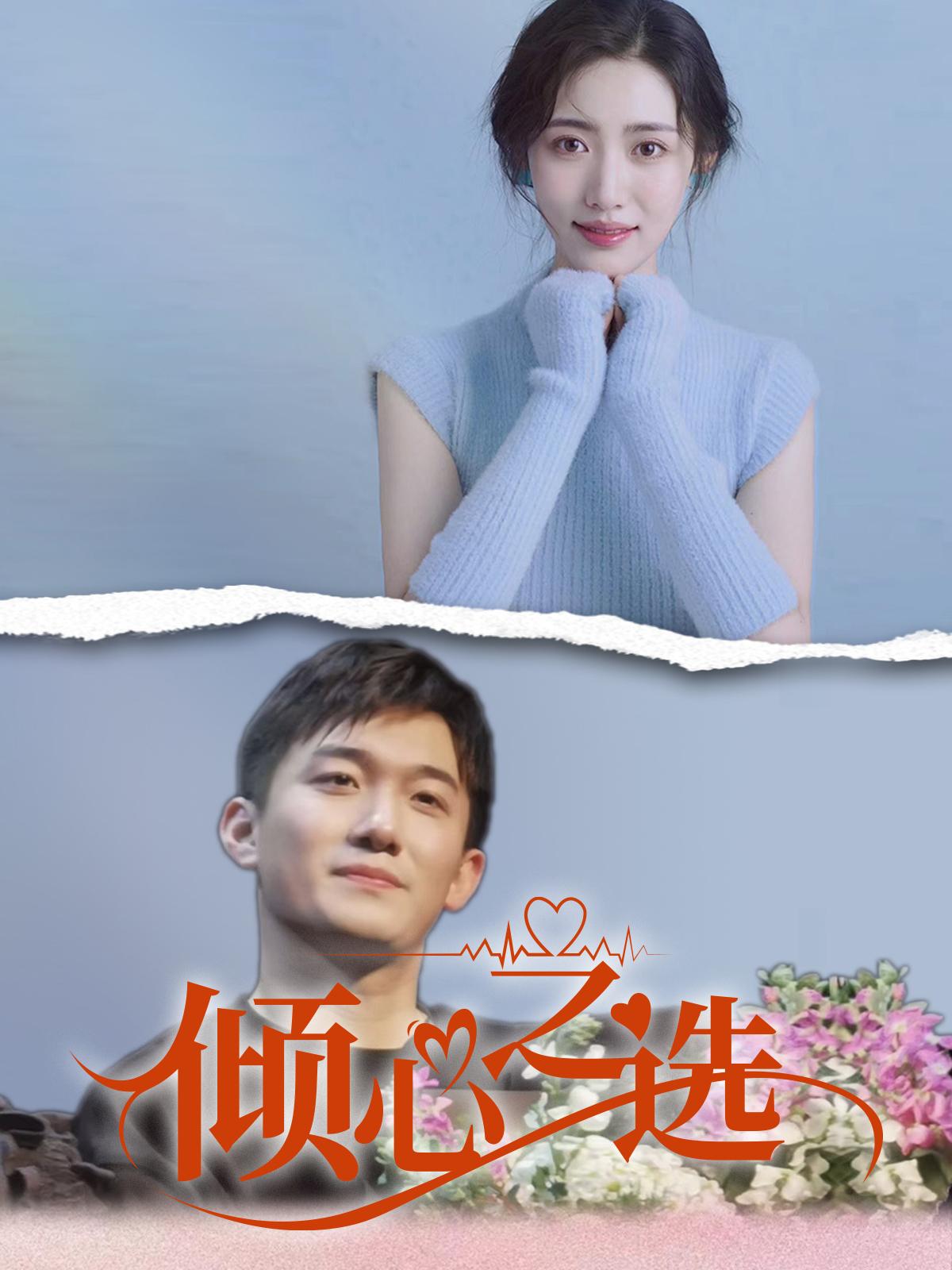 倾心之选
