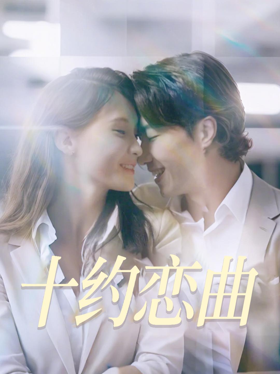 十约恋曲