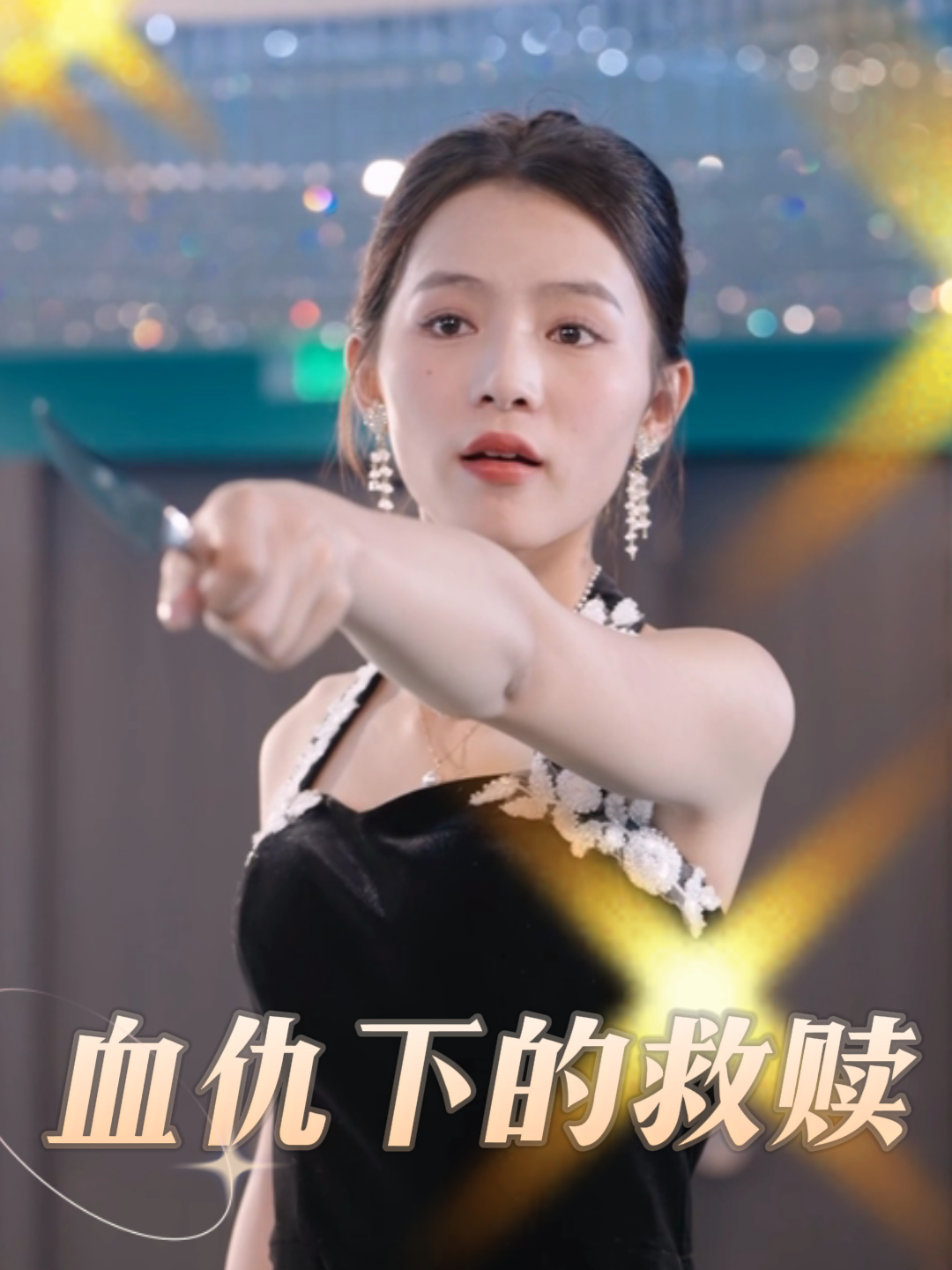 血仇下的救赎