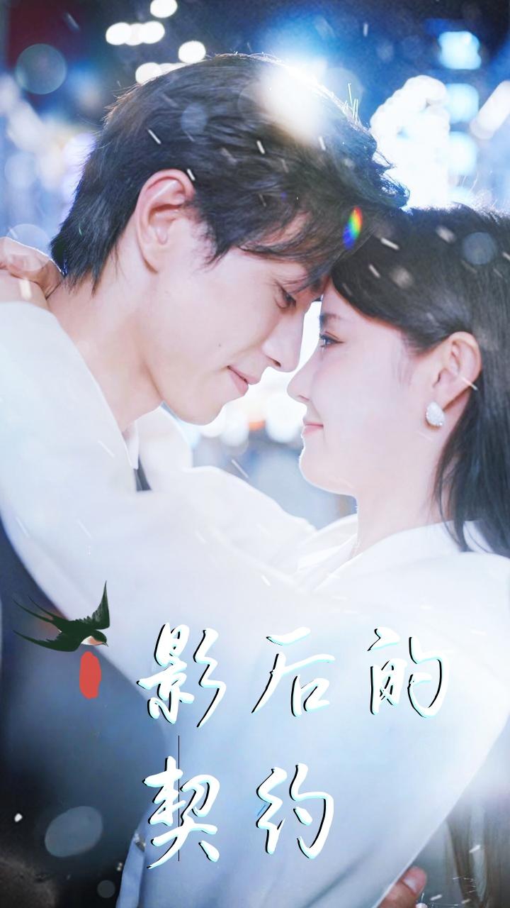 影后的契约