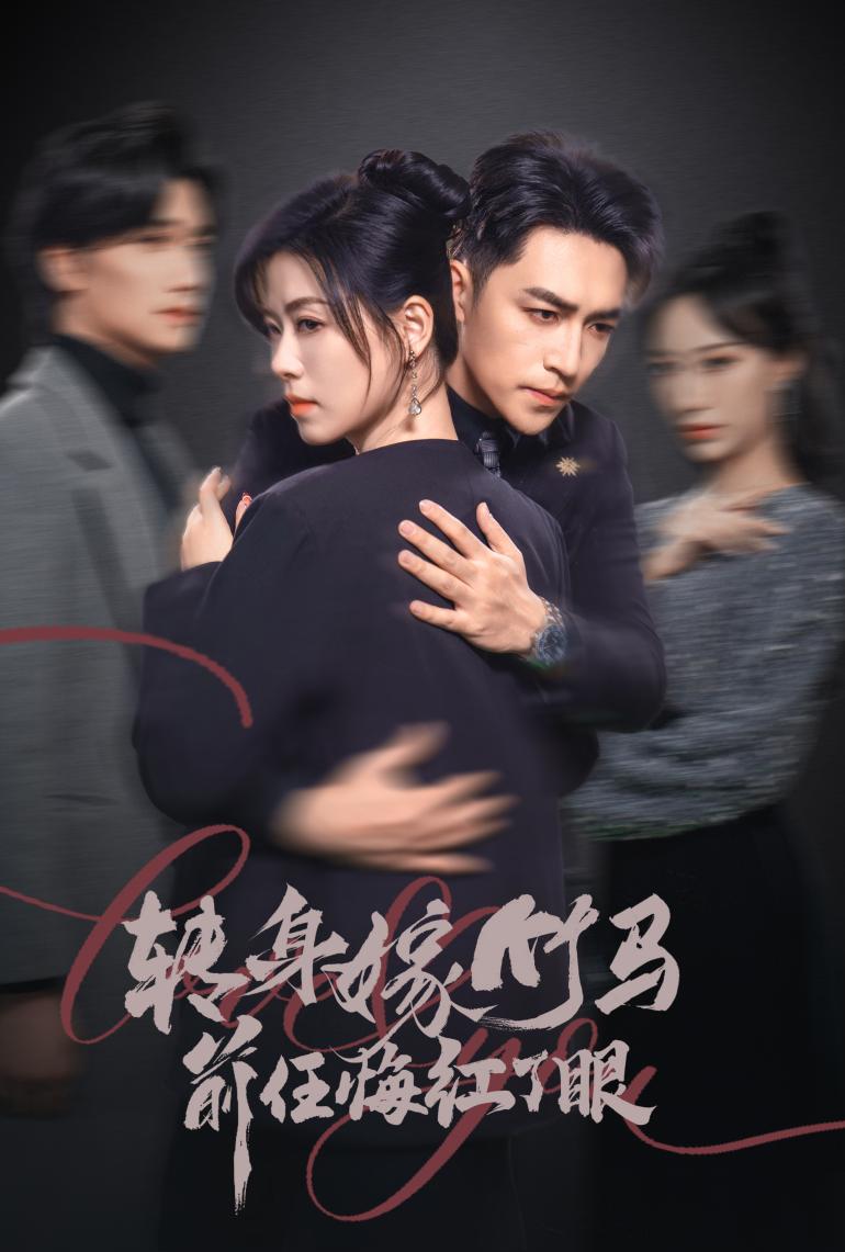 转身嫁竹马前任悔红了眼