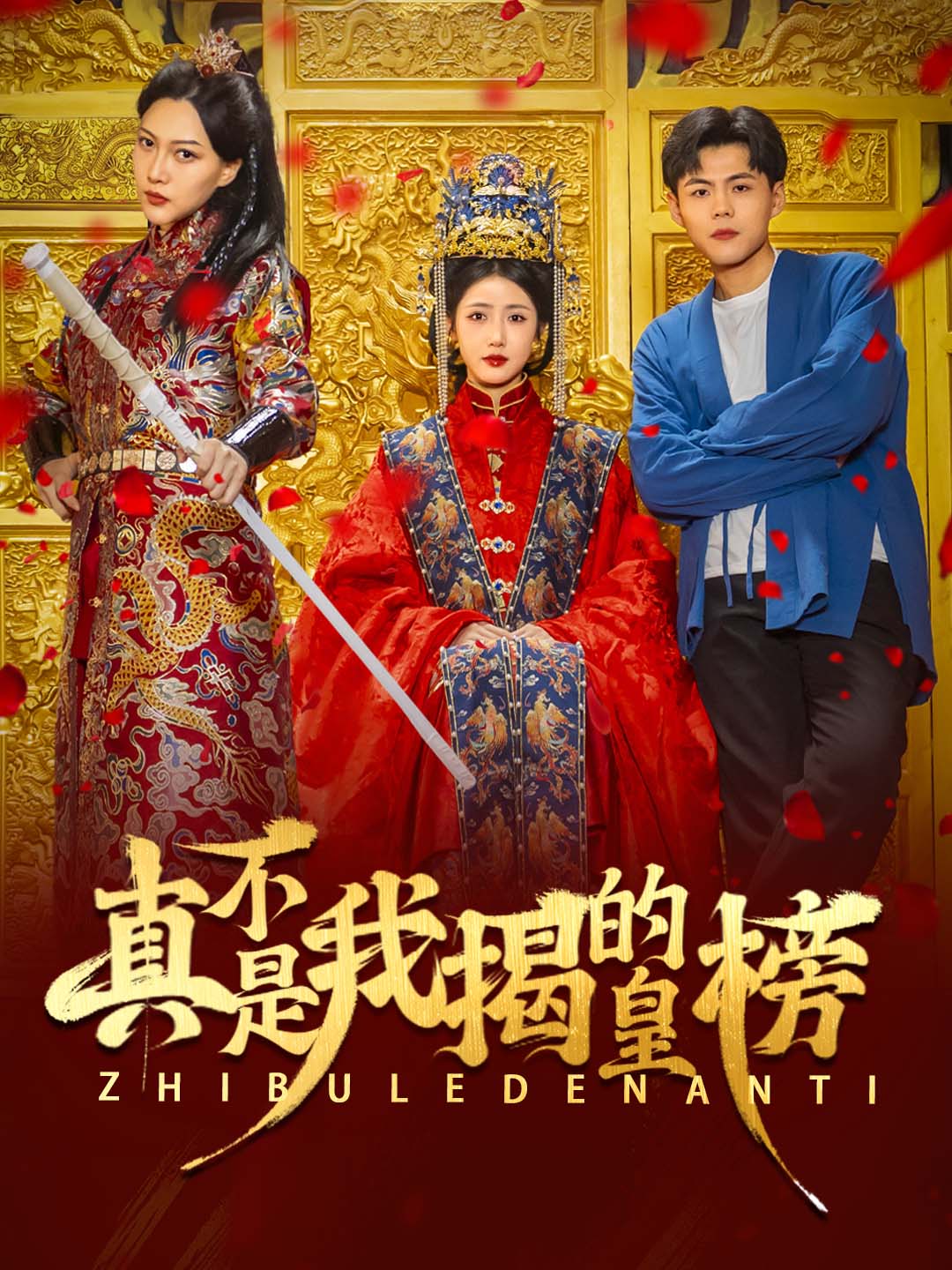 真不是我揭的皇榜