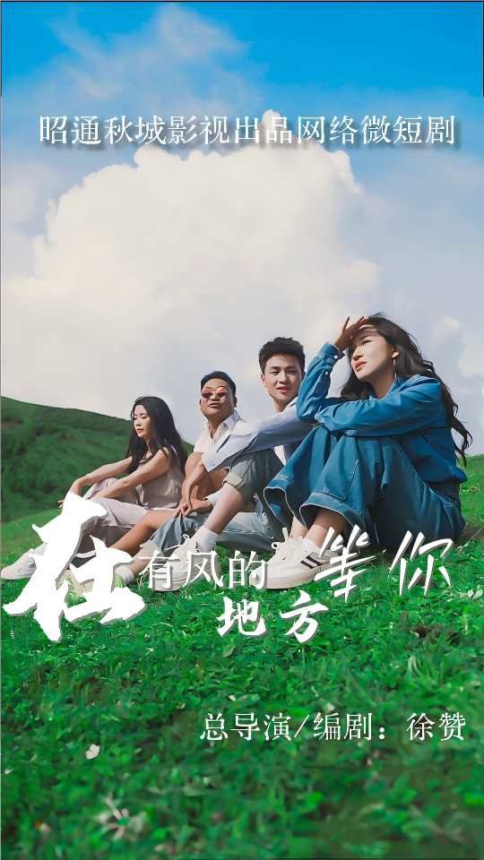 在有风的地方等你