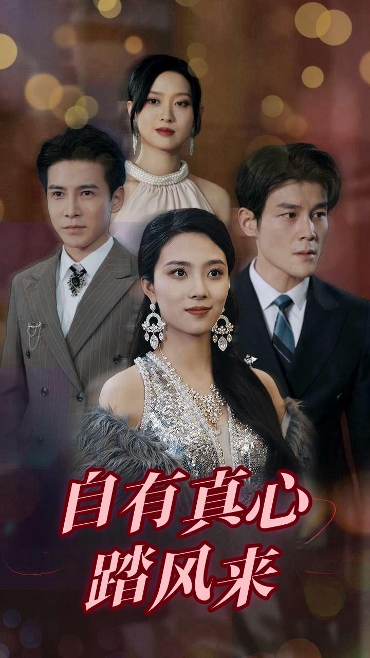 自有真心踏风来