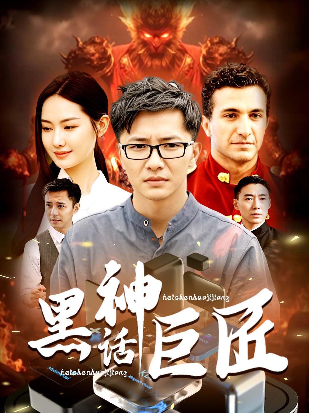 黑神话巨匠