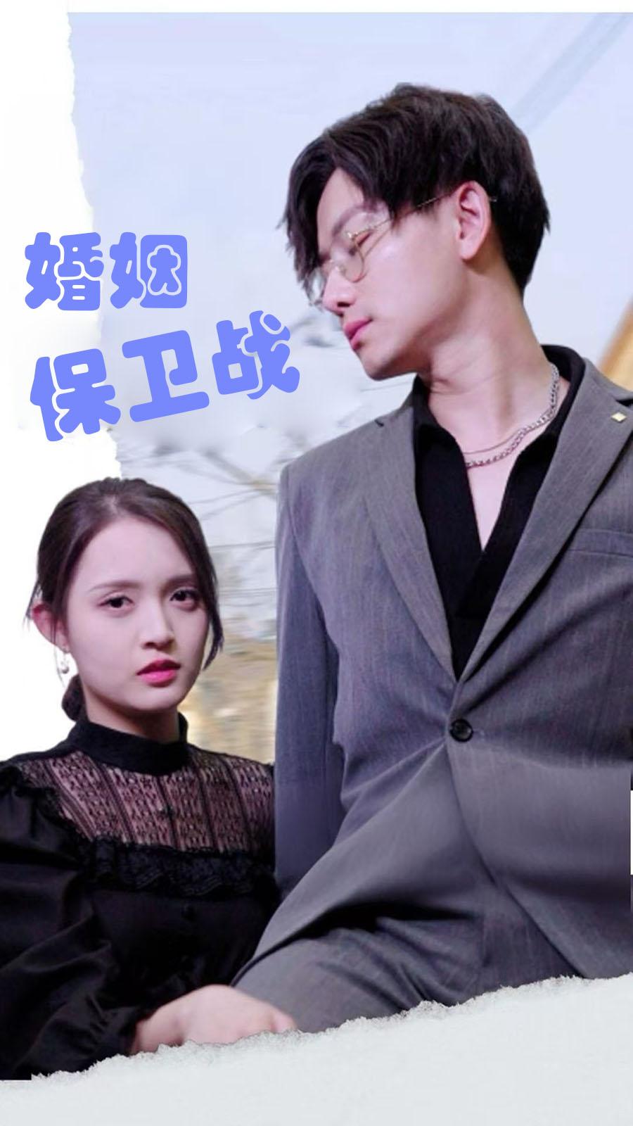 婚姻保卫战