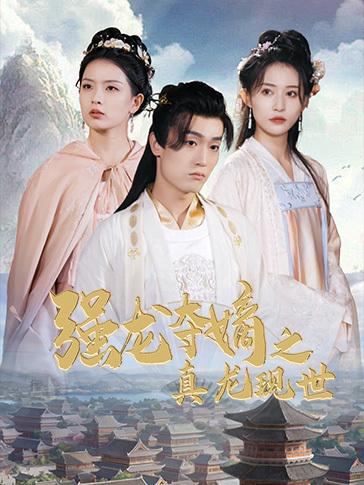 强龙夺嫡之真龙现世