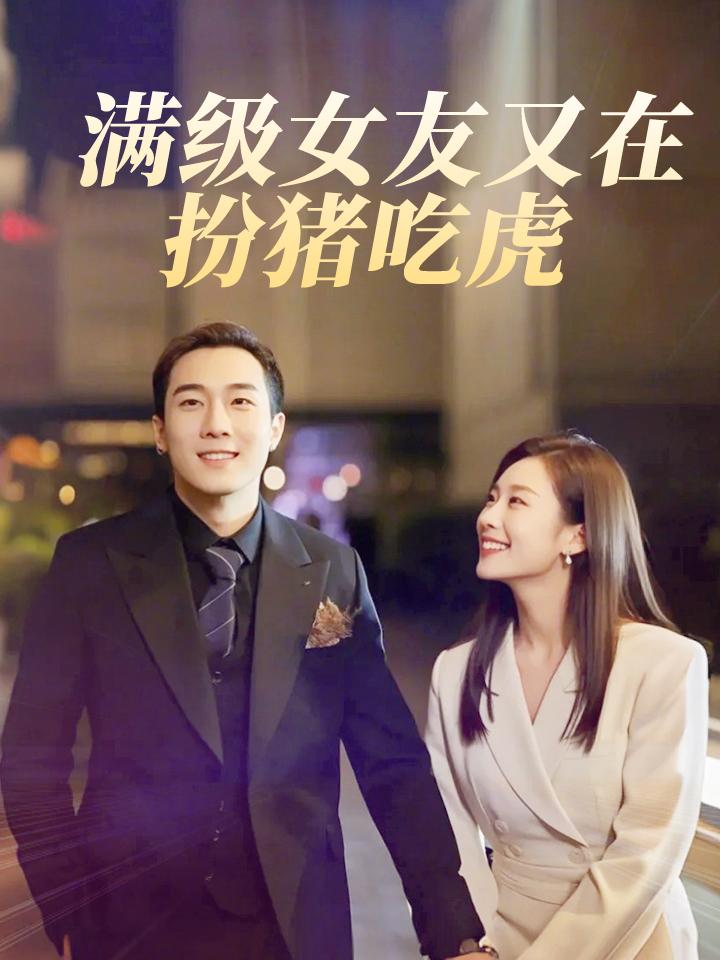 满级女友又在扮猪吃虎