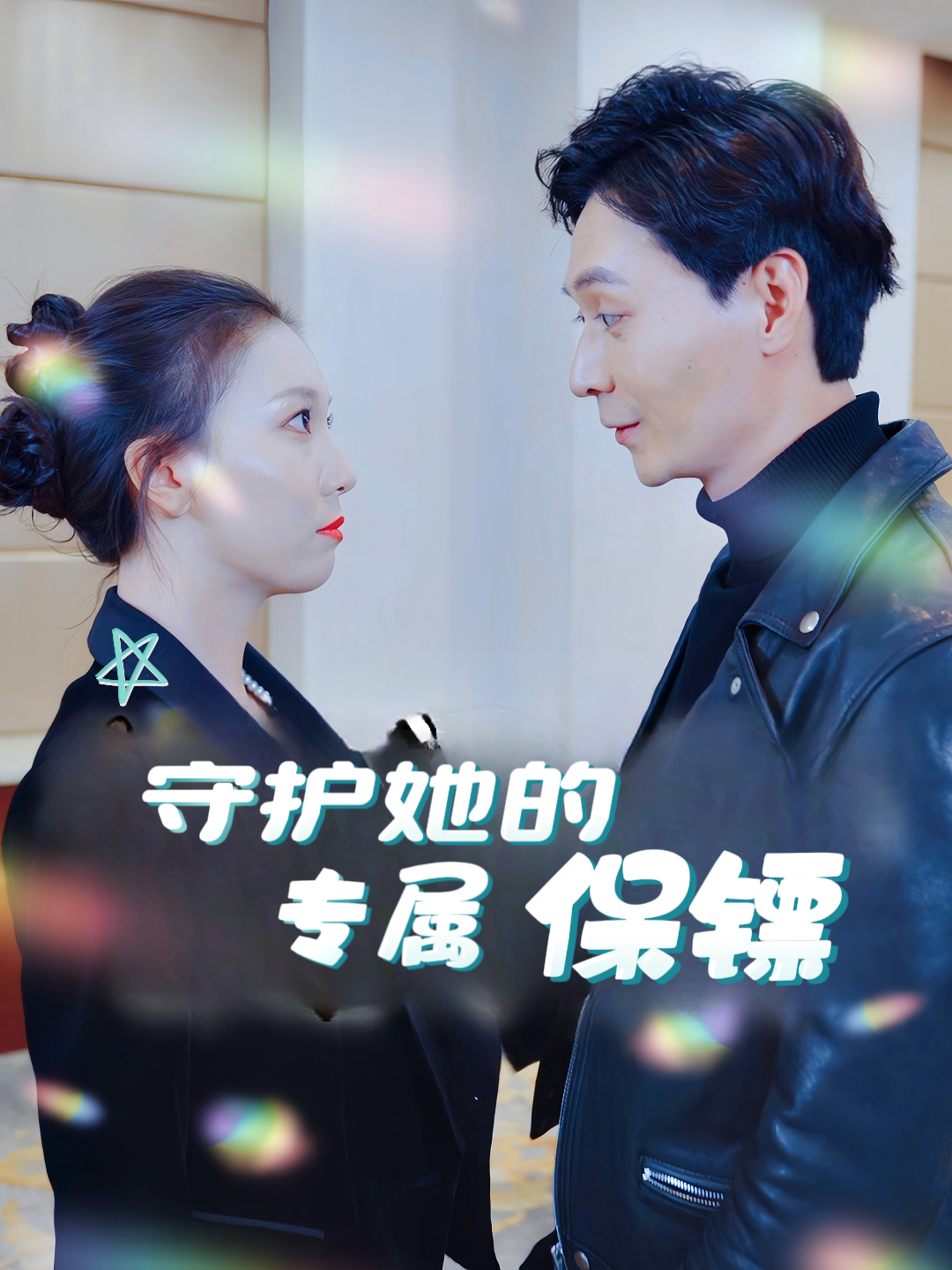 守护她的专属保镖
