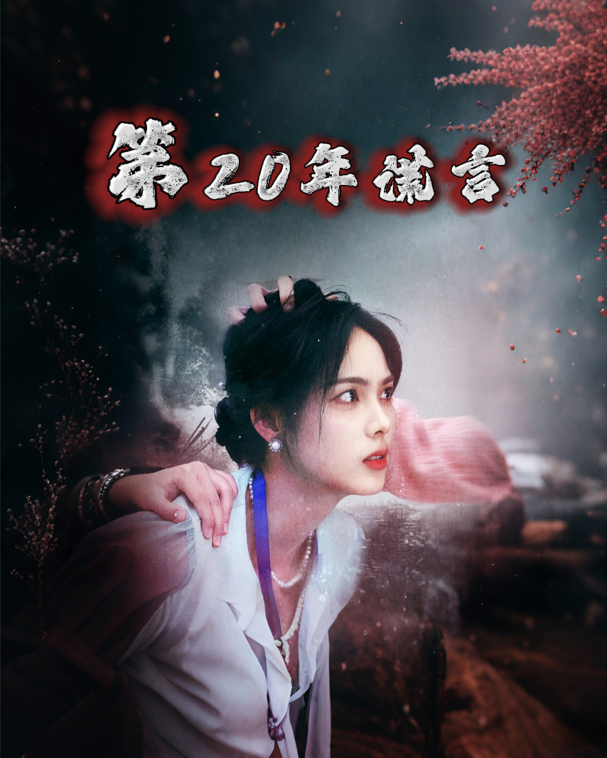 第20年谎言