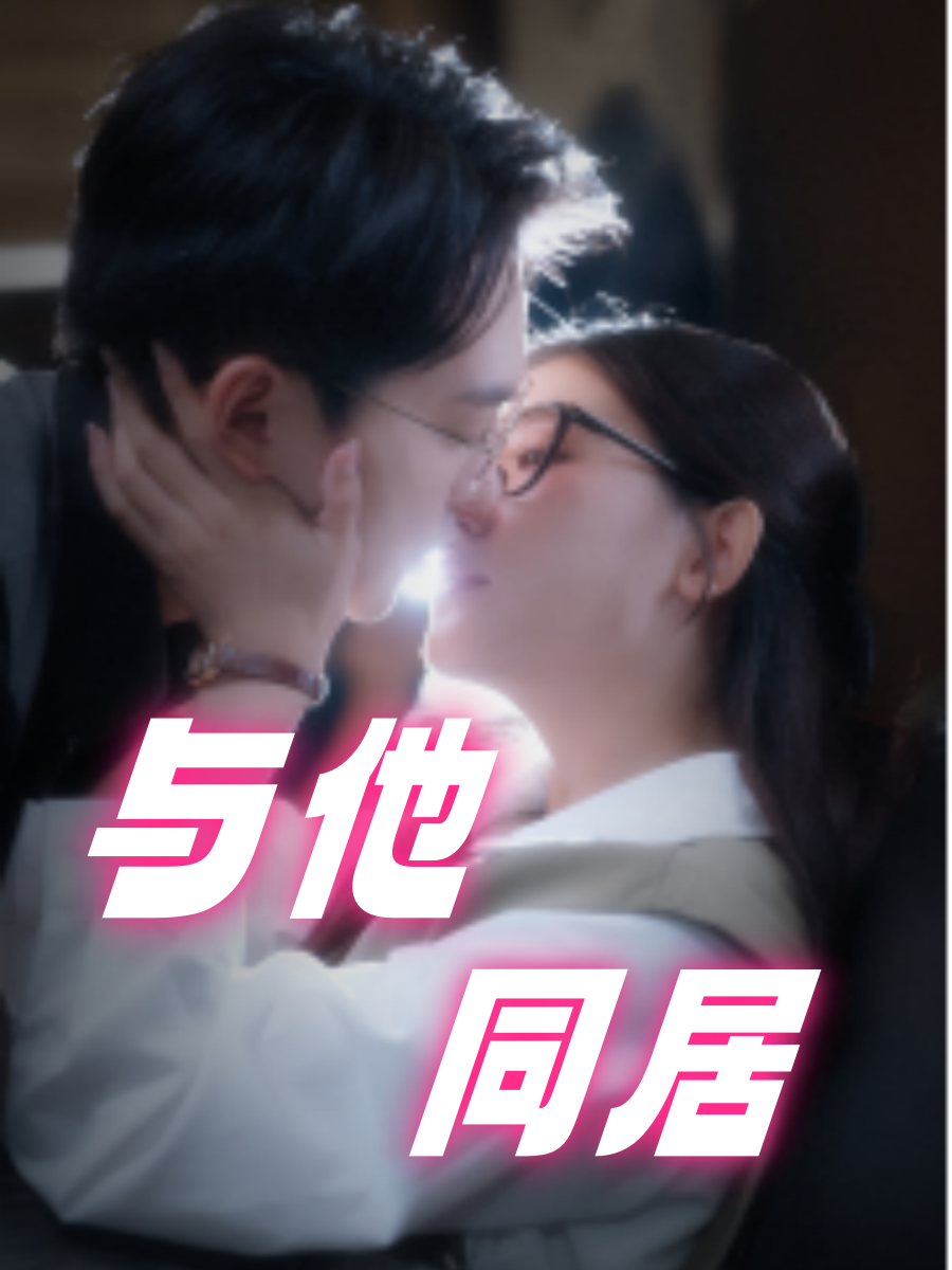 与他同居