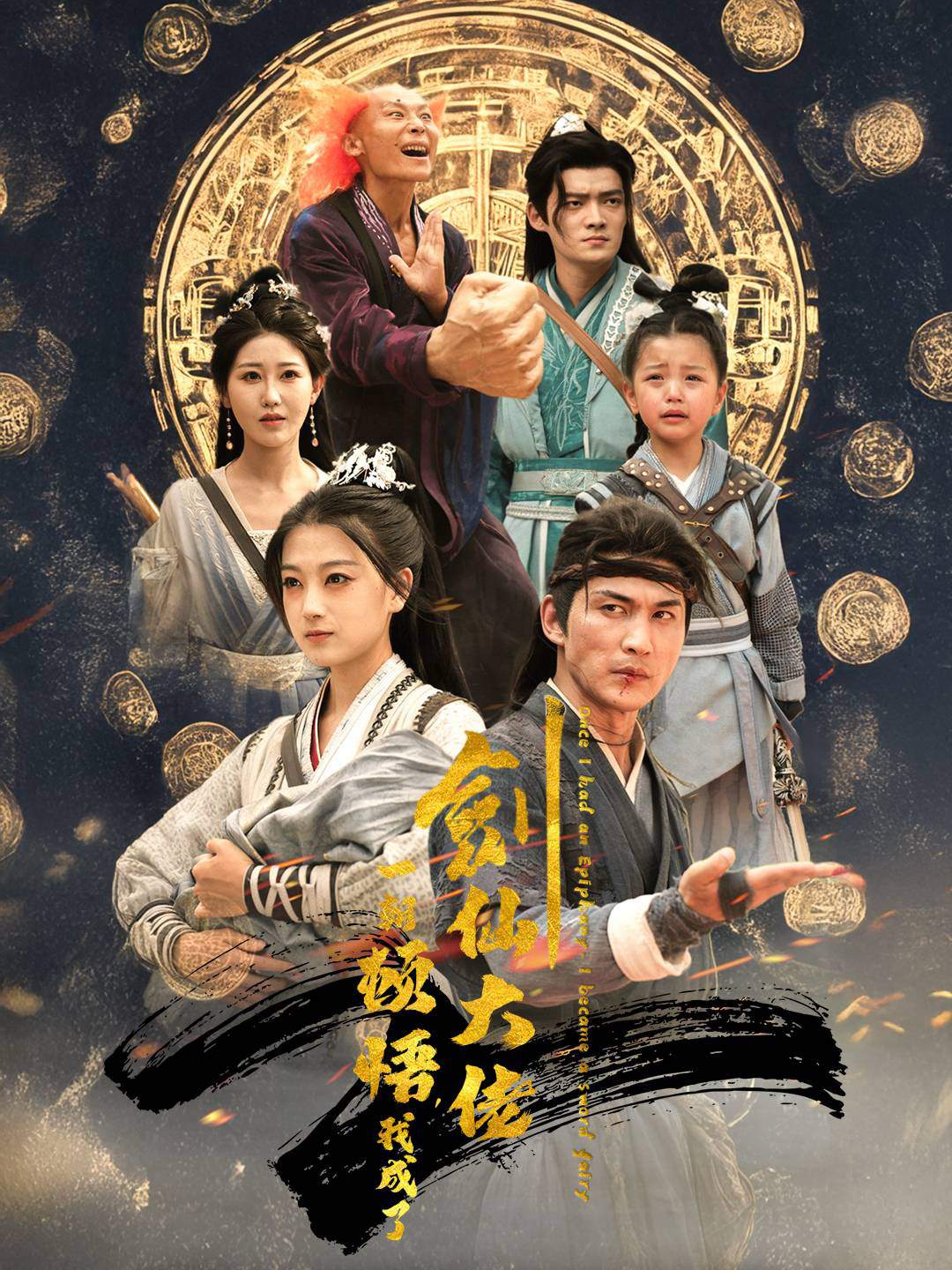一朝顿悟，我成了剑仙大佬