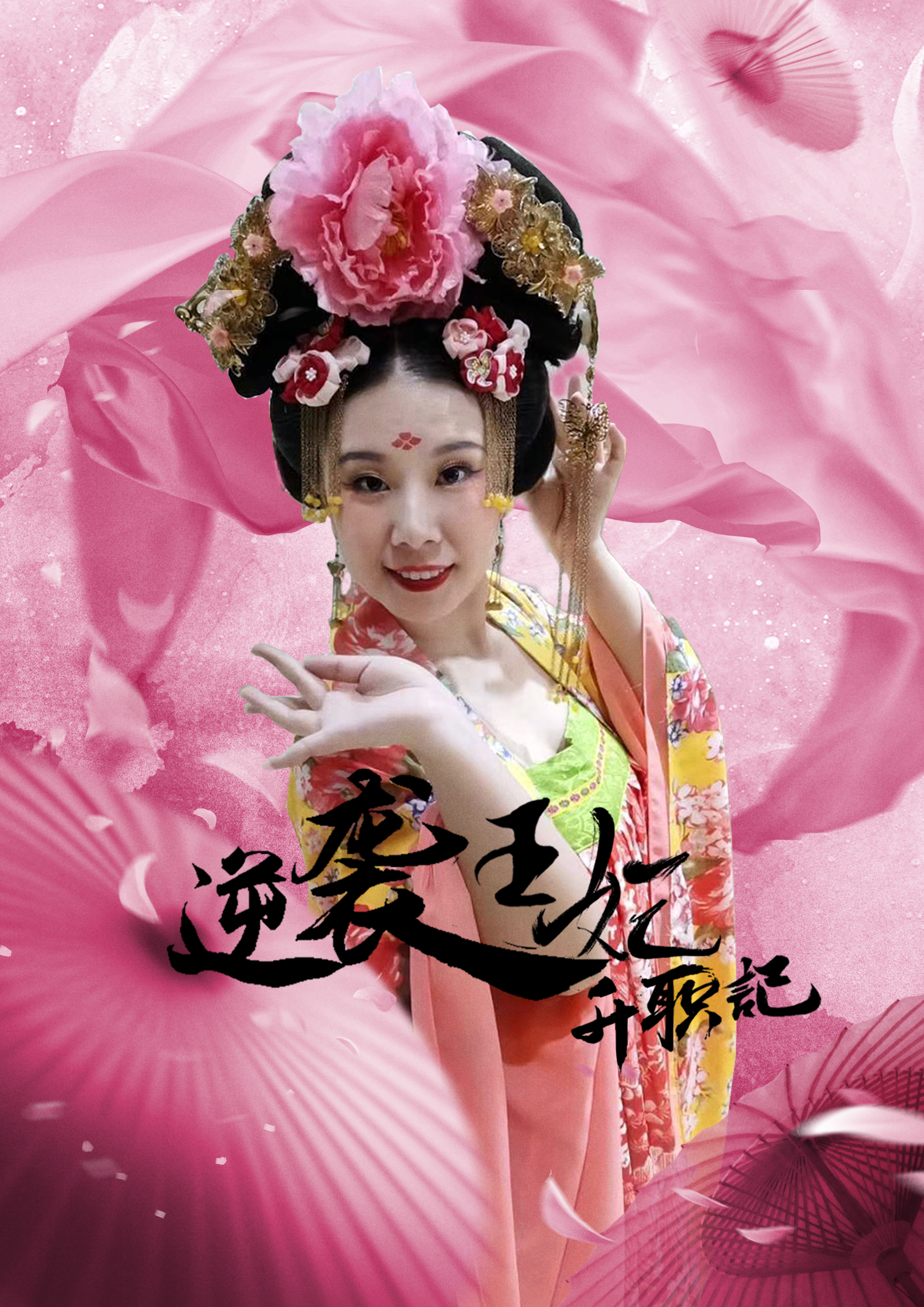 王妃大翻身