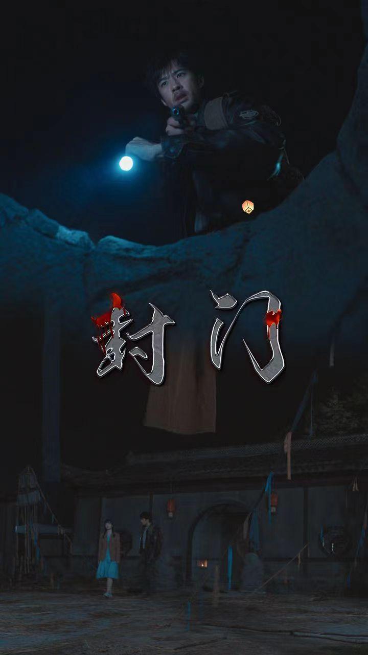 封门