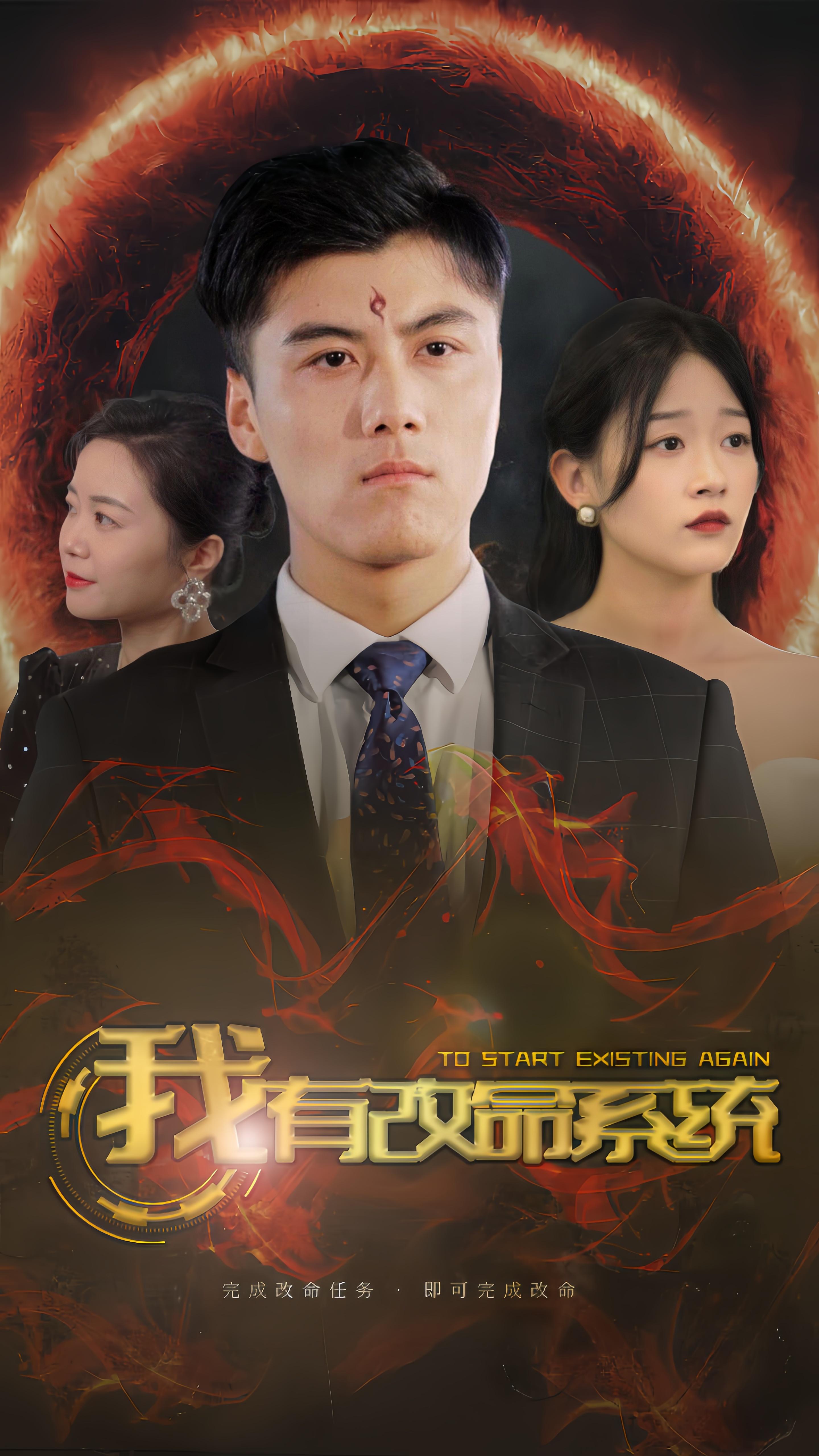 我有改命系统