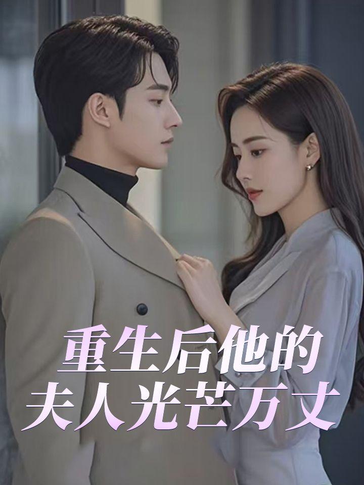 重生后他的夫人光芒万丈