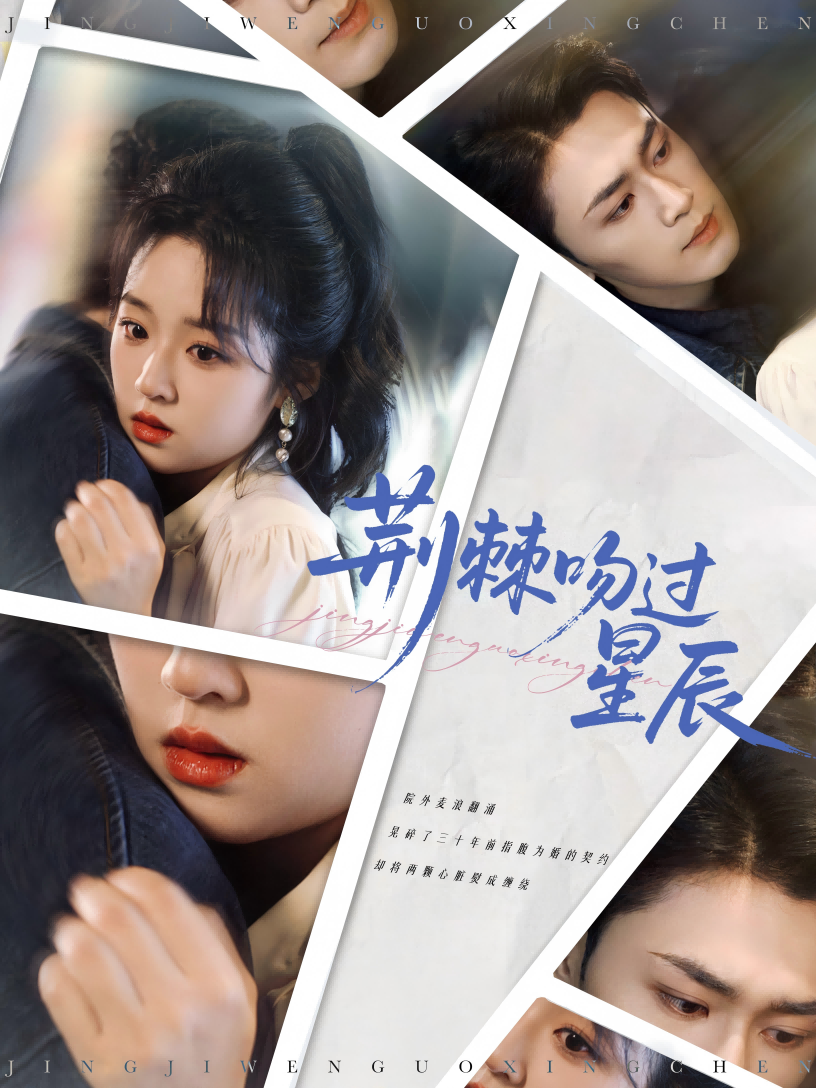 荆棘吻过星辰