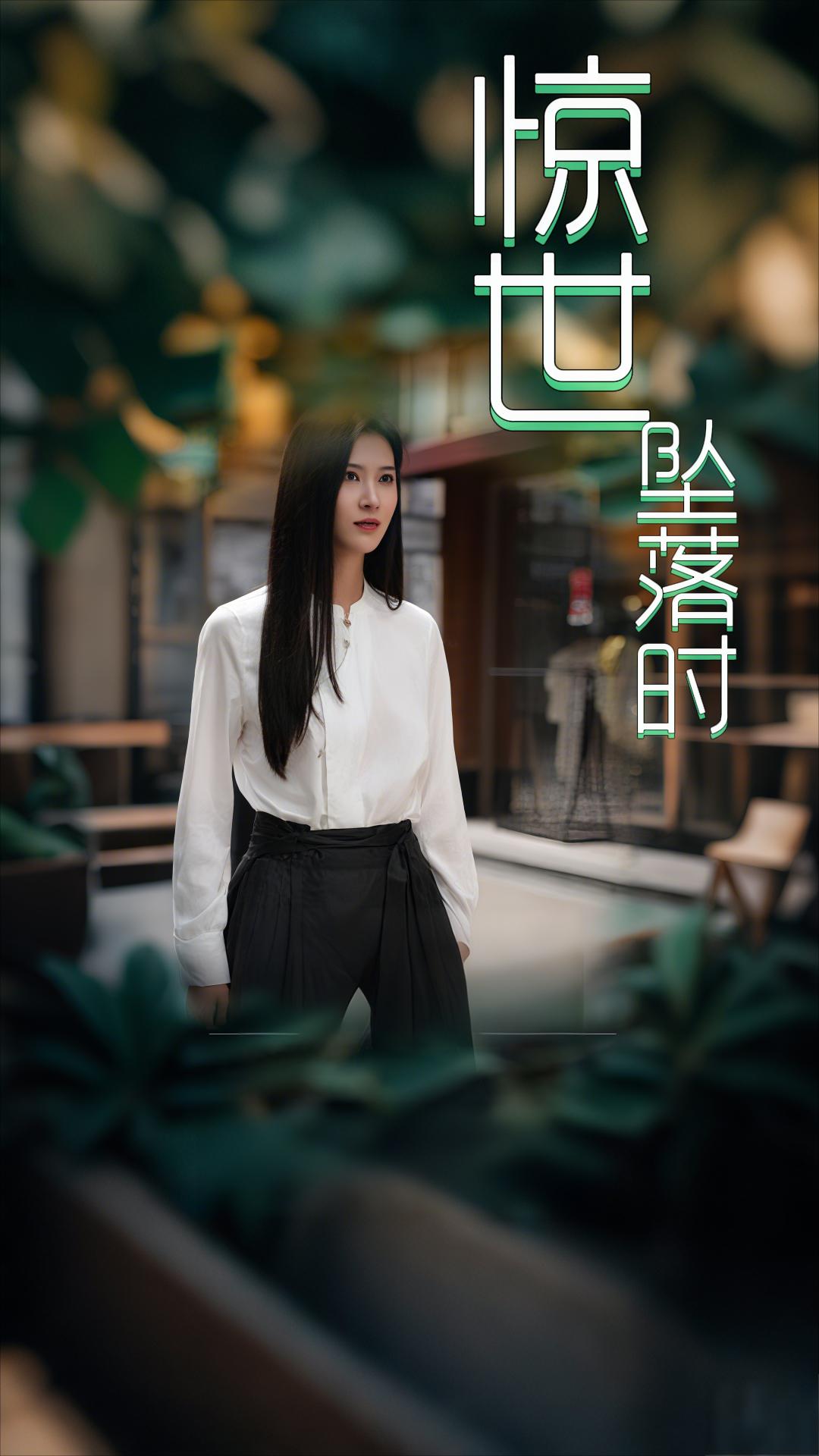 惊世坠落时