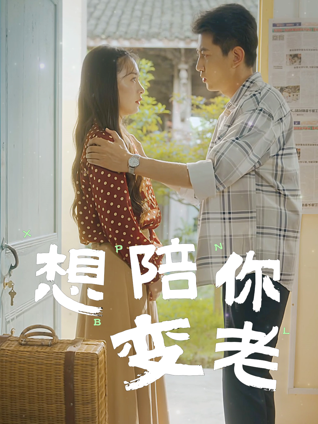 想陪你变老