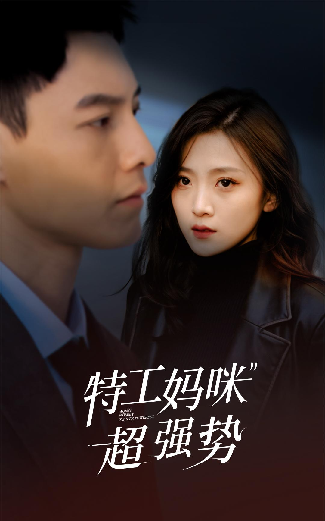 特工妈咪超强势