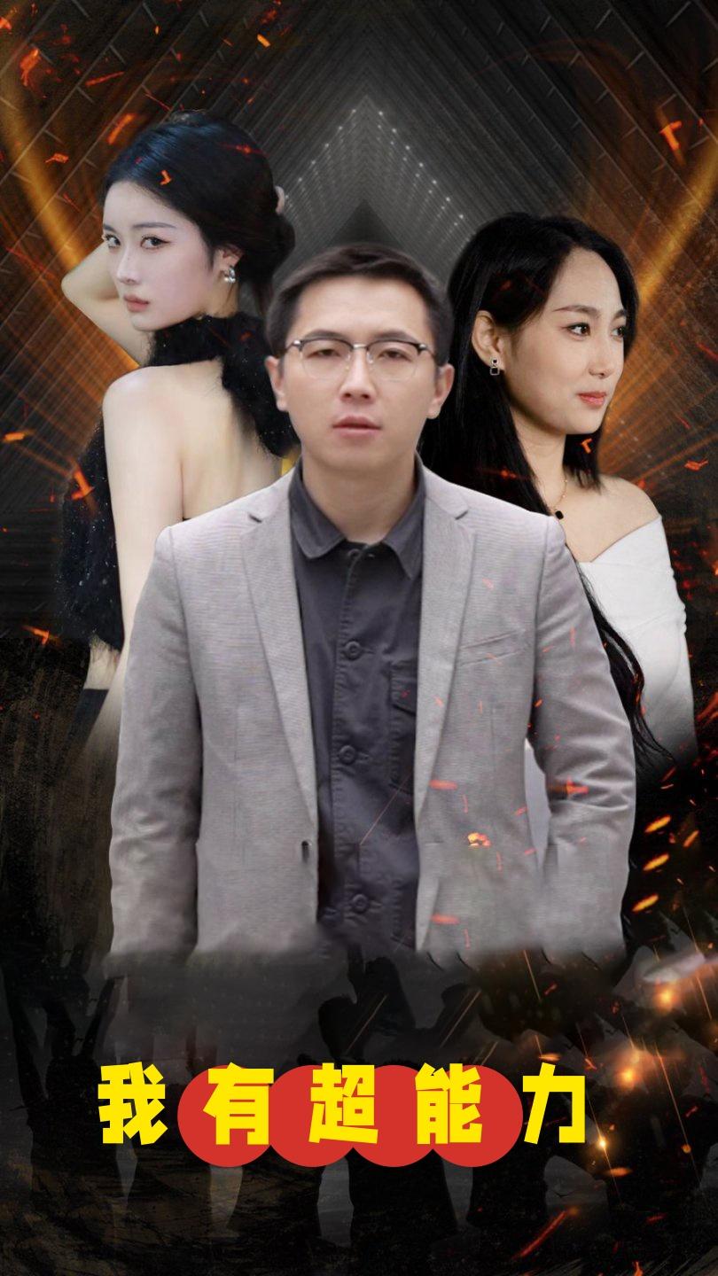 我有超能力