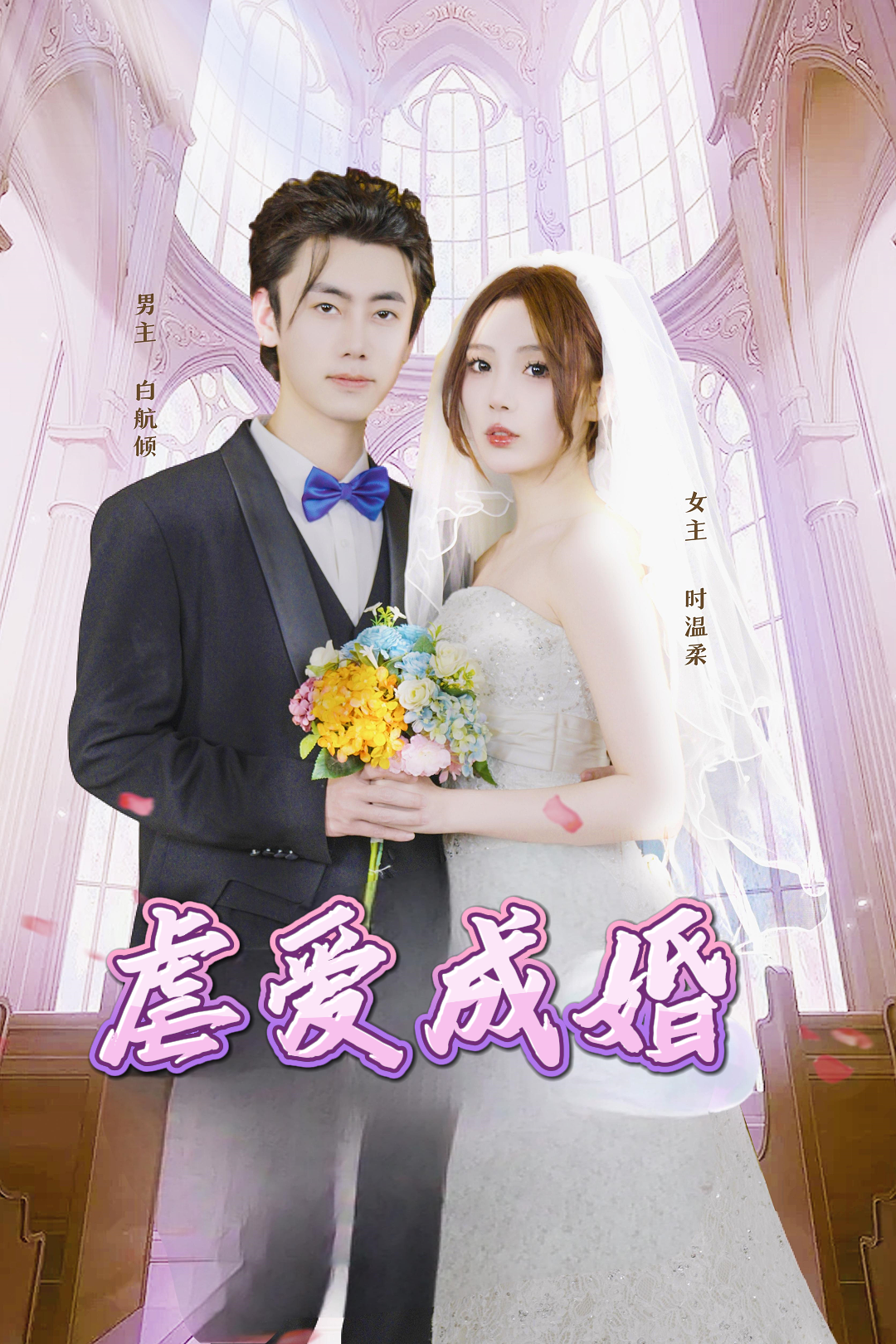 虐爱成婚