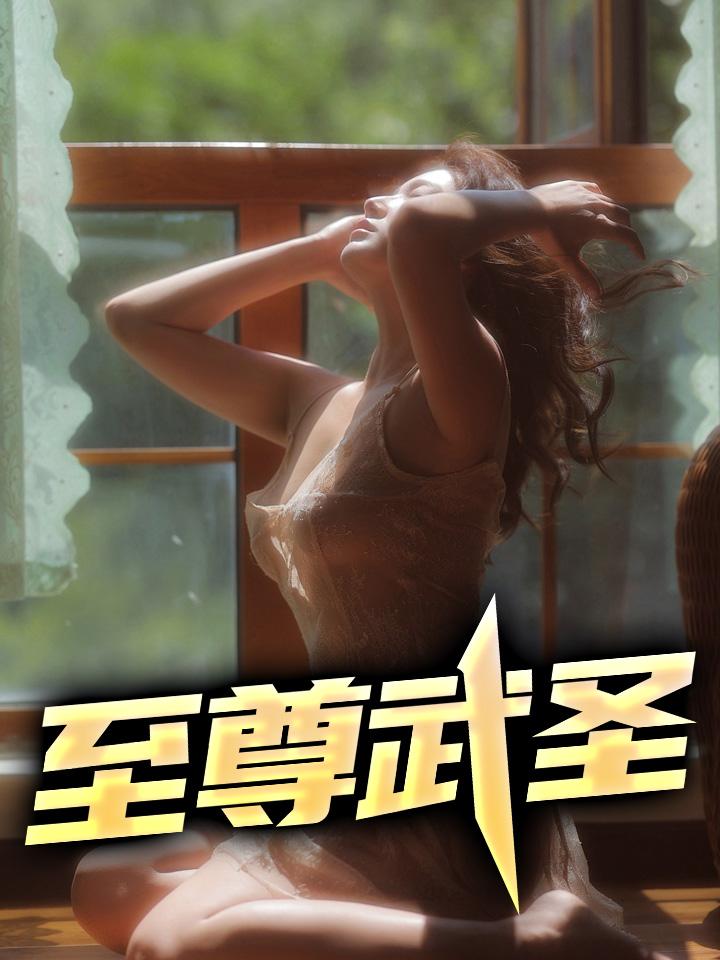 至尊武圣