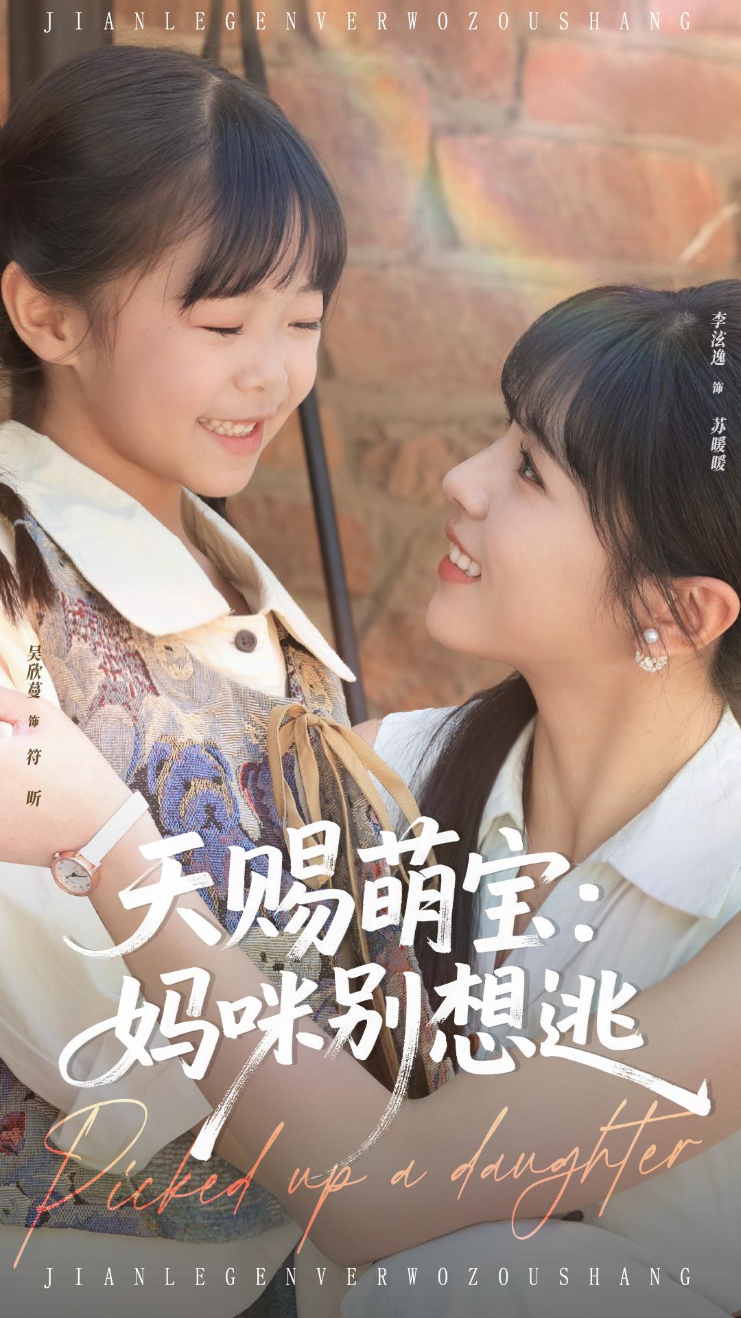 天赐萌宝：妈咪别想逃