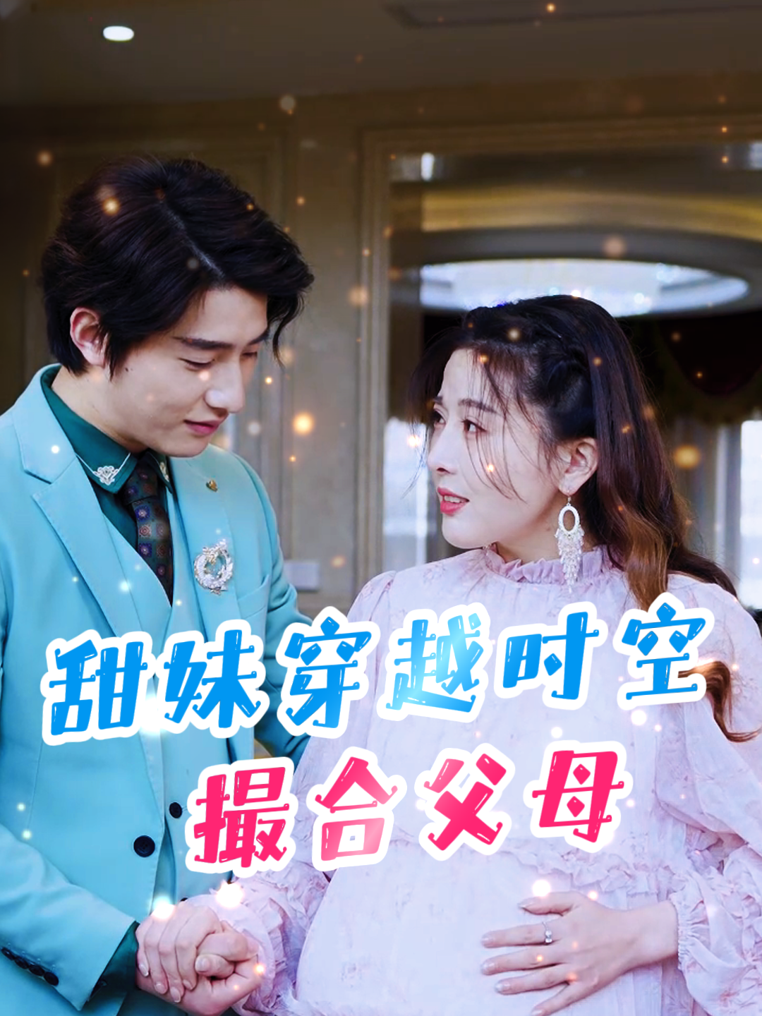 甜妹穿越时空撮合父母