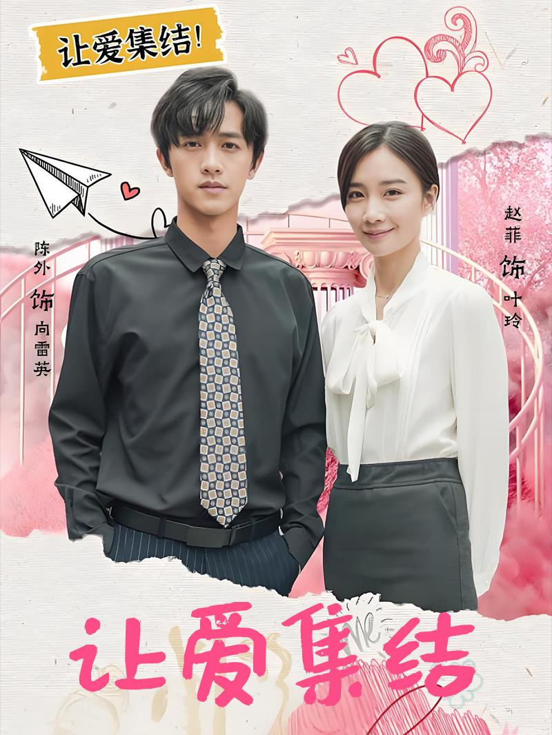 让爱集结