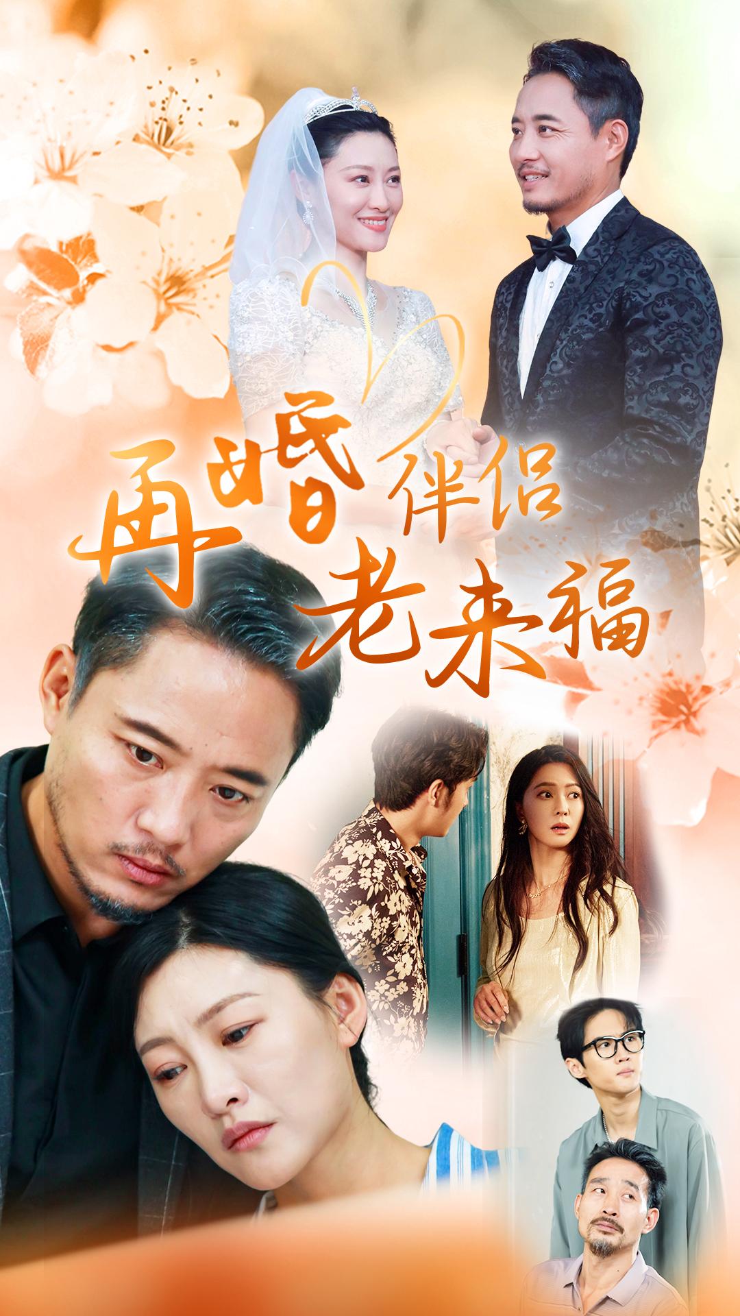 再婚伴侣老来福