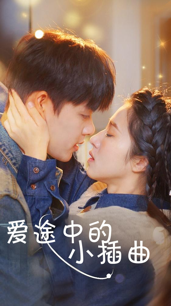 爱途中的小插曲