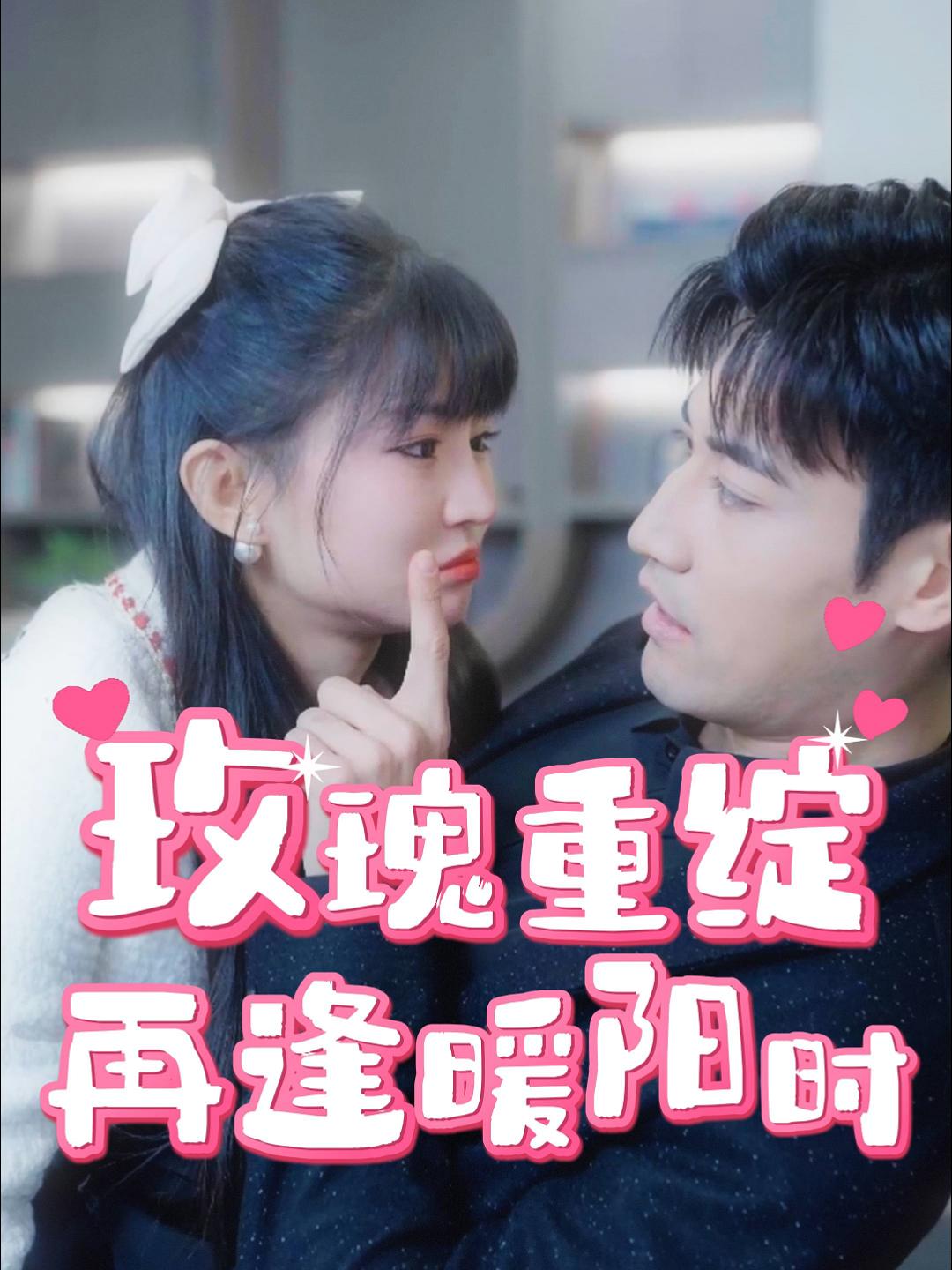 玫瑰重绽再逢暖阳时