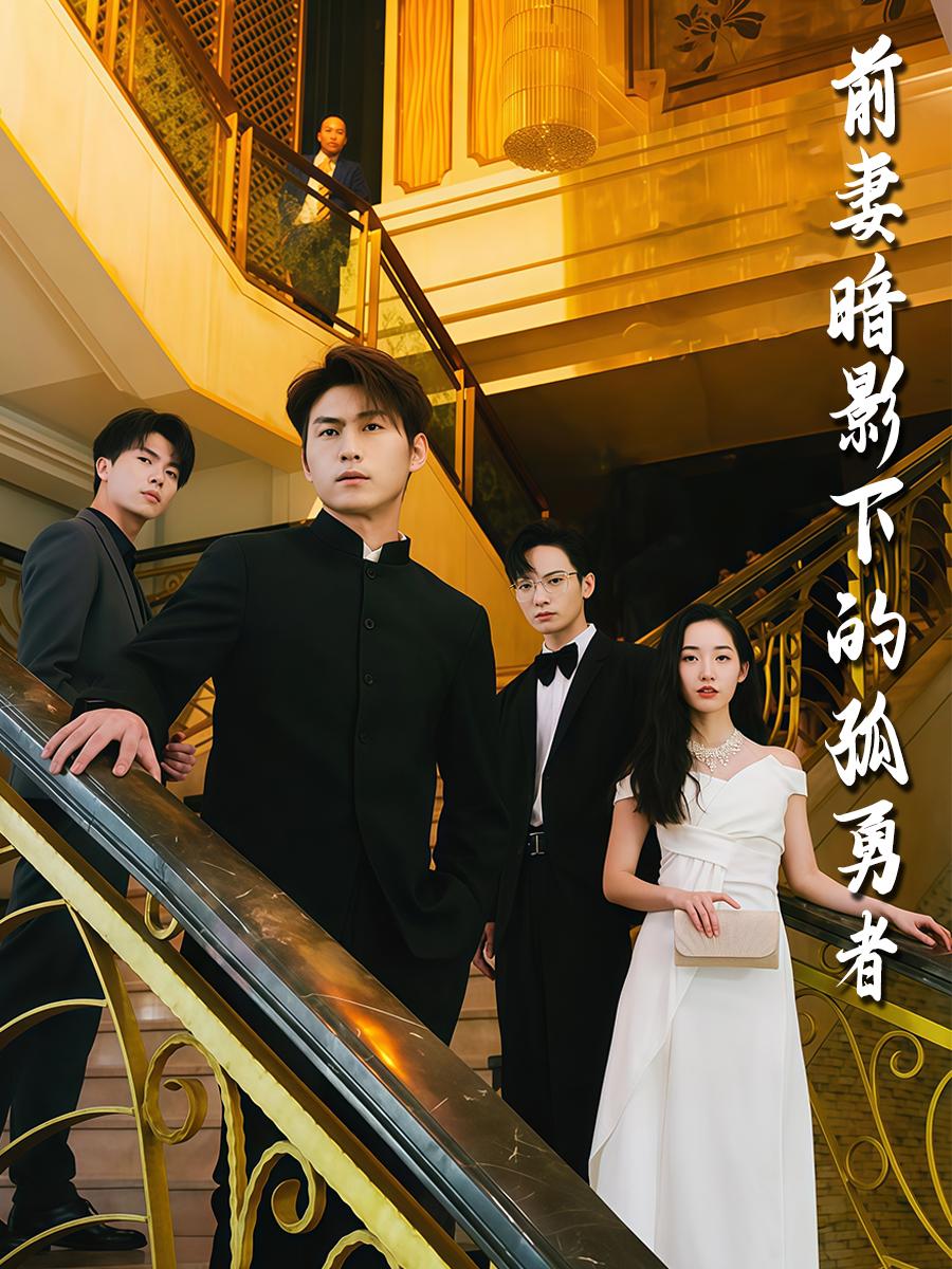 前妻暗影下的孤勇者