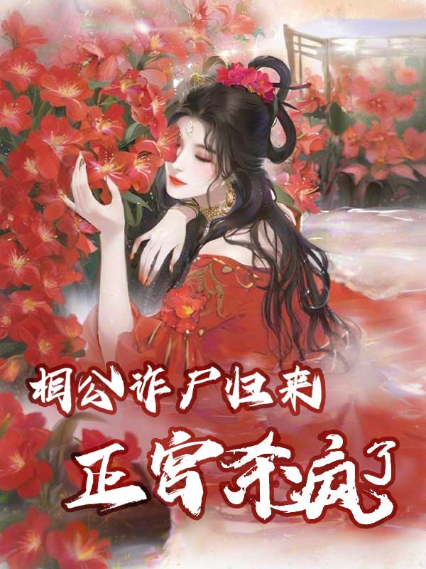相公诈尸后，正宫杀疯了