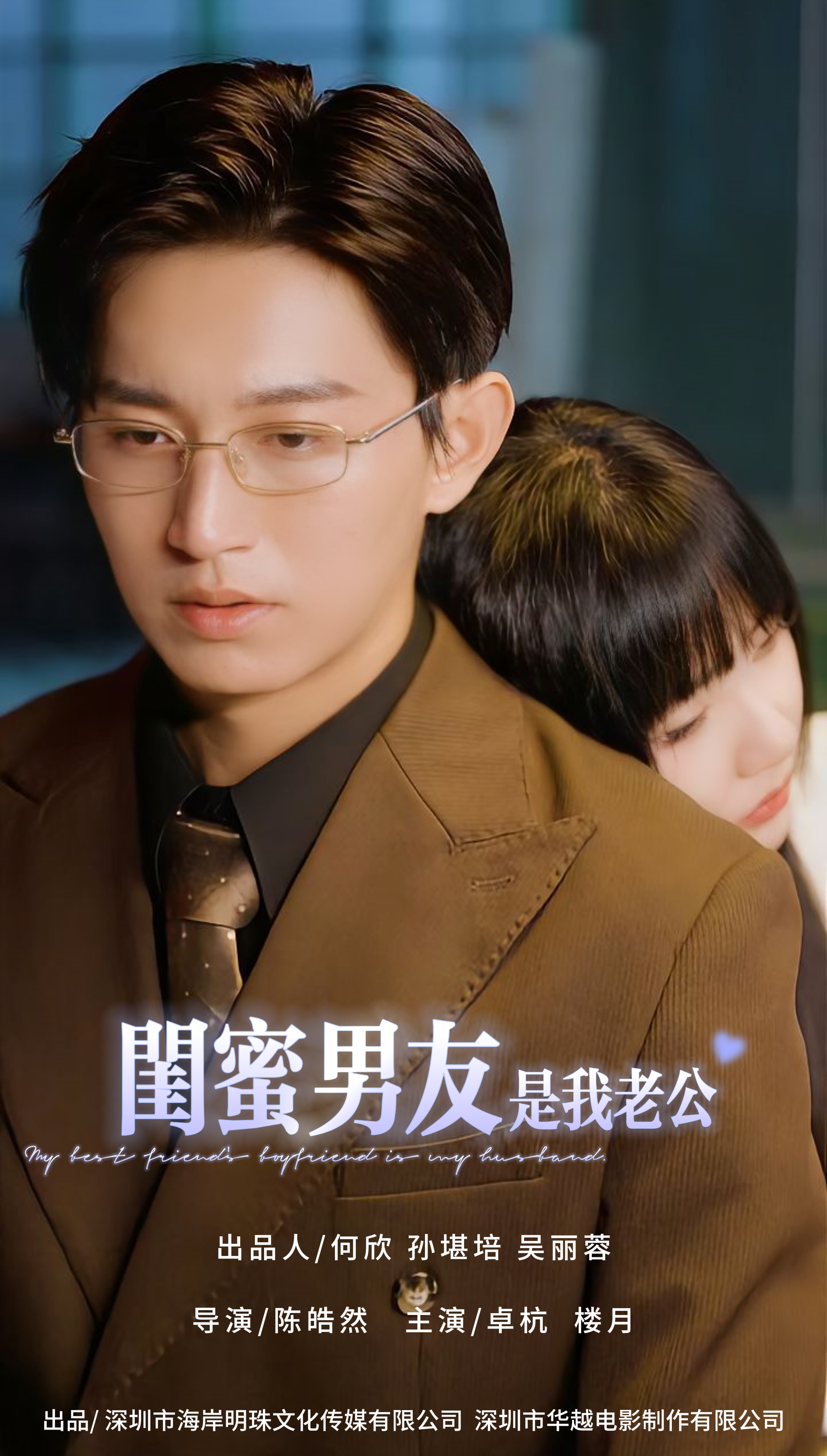 闺蜜男友是我老公
