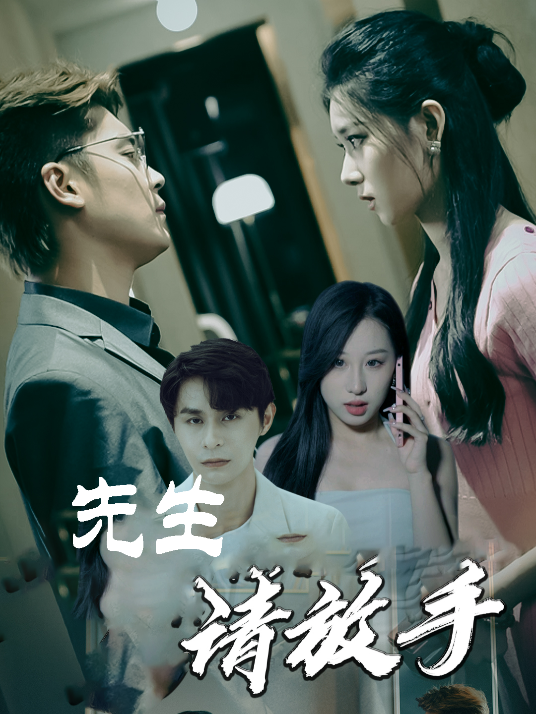 先生请放手