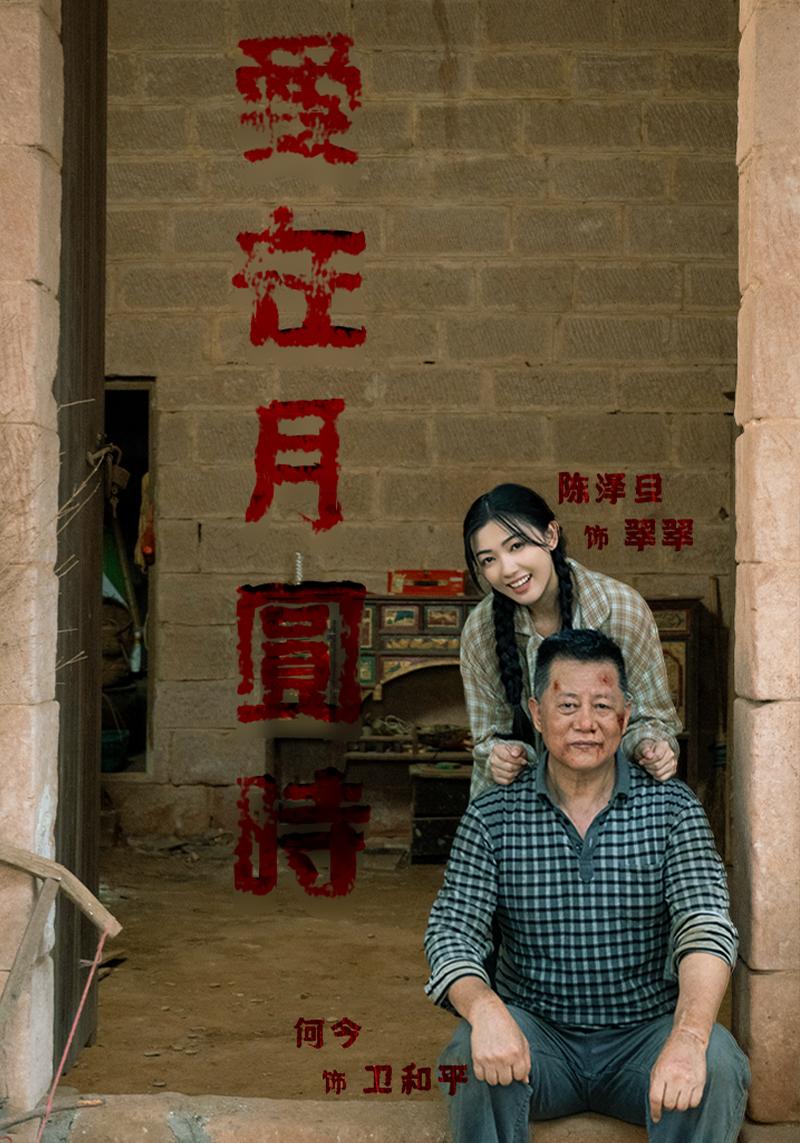 爱在月圆时