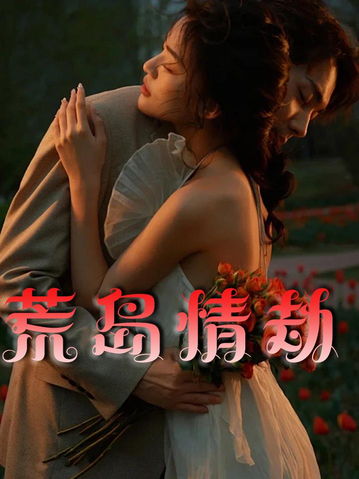 荒岛情劫