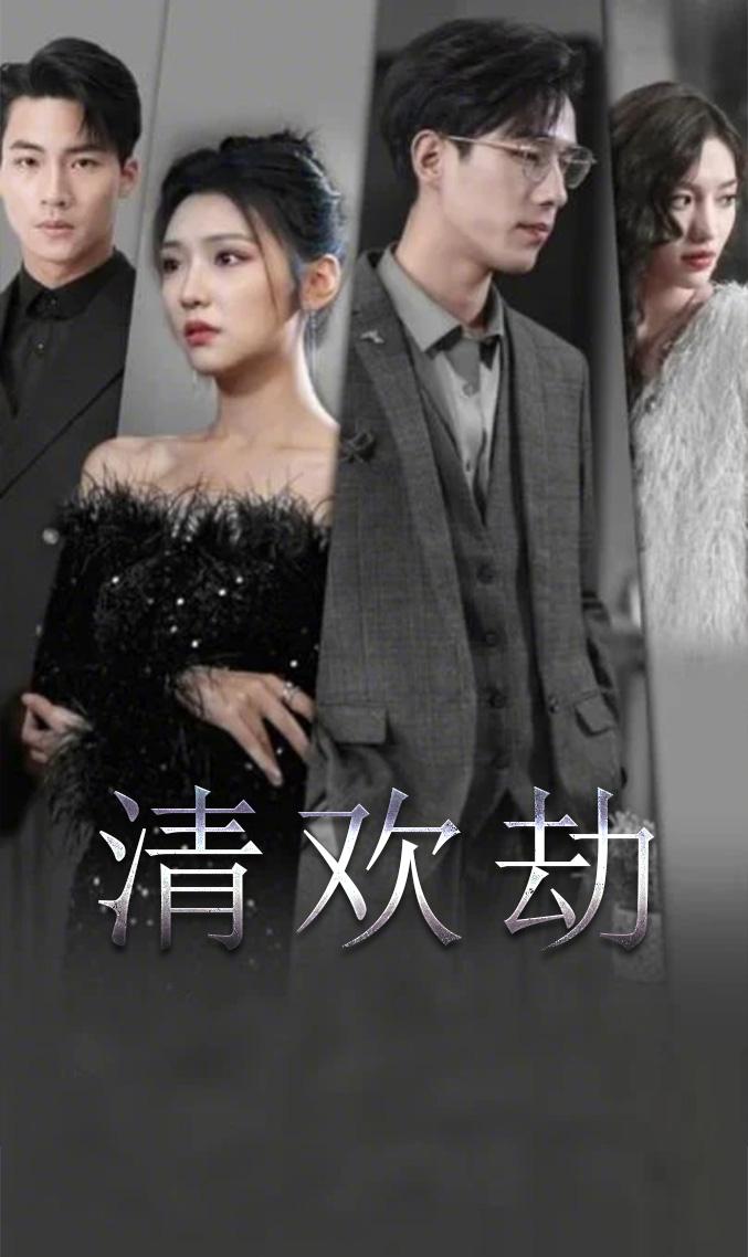 清欢劫