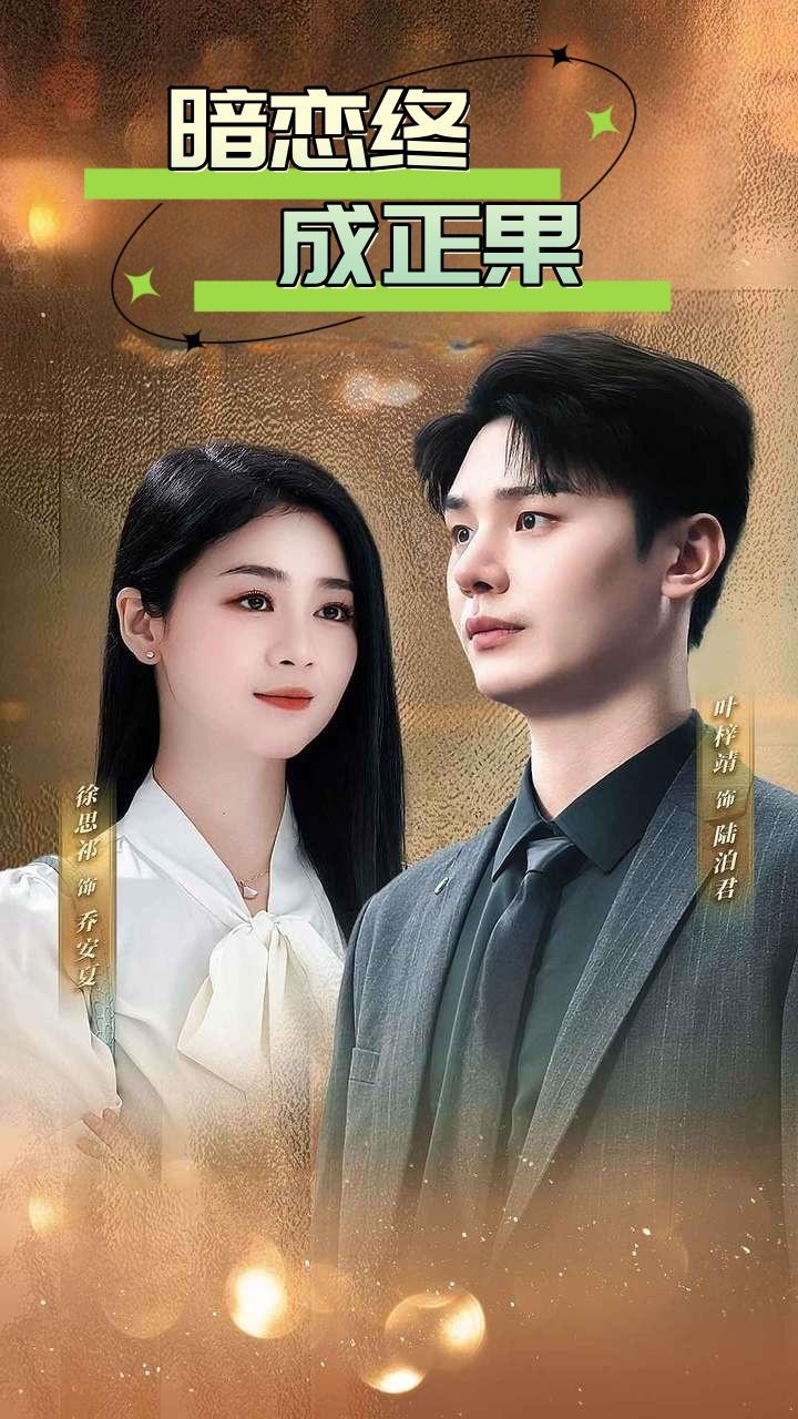 暗恋终成正果