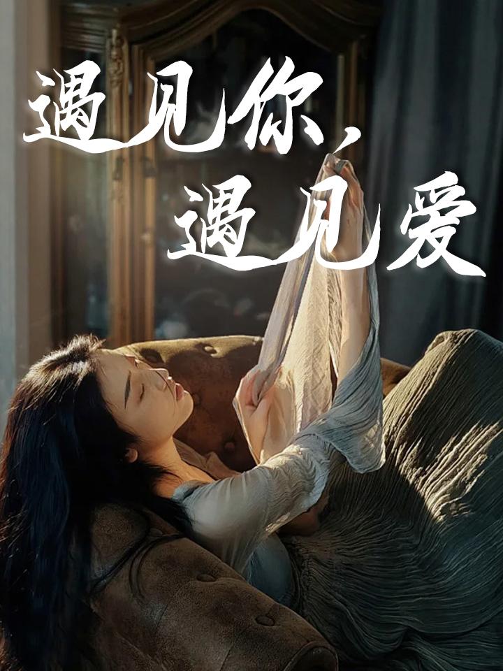 遇见你，遇见爱