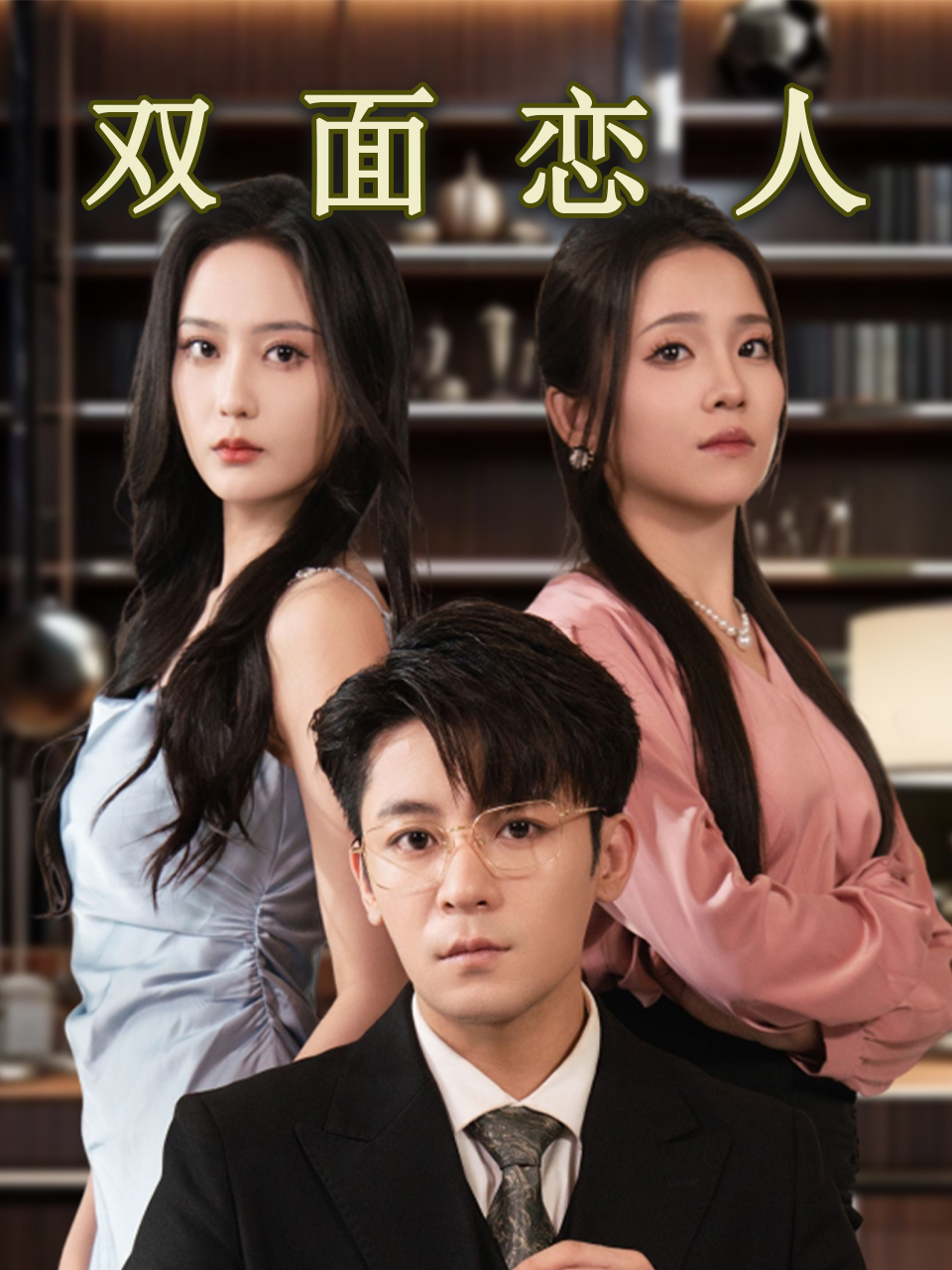 双面恋人
