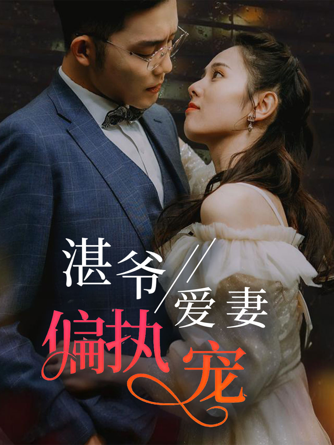 湛爷爱妻偏执宠